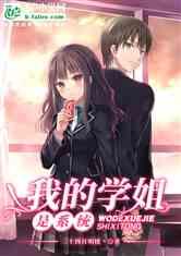 吃瓜学姐小说,校园风云录