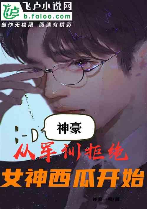 吃瓜事件女神小说,女神的神秘吃瓜传奇